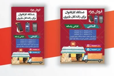 پست و استوری طرح 2 فروش دستگاه کارتخوان (پوز) ویژه باربری