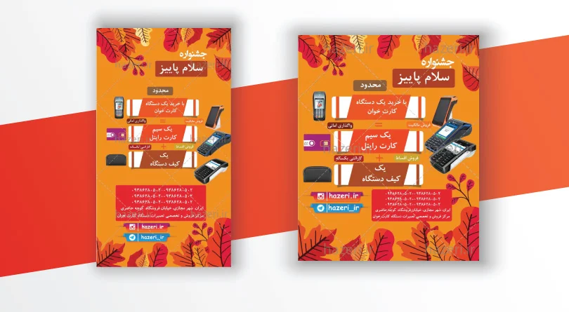 پست و استوری طرح 4 فروش پاییزی دستگاه کارتخوان (پوز)