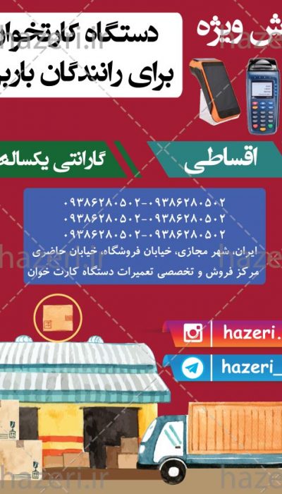 پست و استوری طرح 2 فروش دستگاه کارتخوان (پوز) ویژه باربری