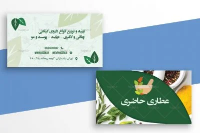 کارت ویزیت عطاری و گیاهان داروئی
