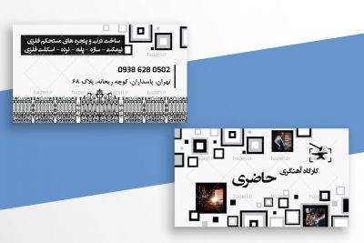 کارت ویزیت کارگاه آهنگری