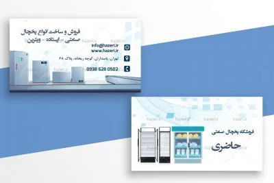 کارت ویزیت یخچال صنعتی