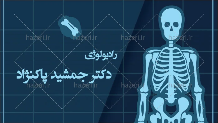 کارت ویزیت رادیولوژی