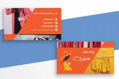 کارت ویزیت فروشگاه پوشاک بانوان