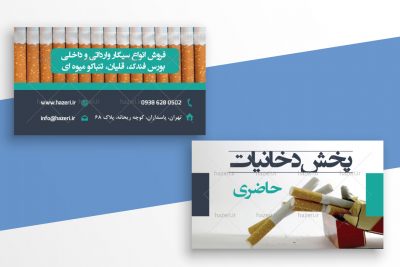 کارت ویزیت پخش دخانیات