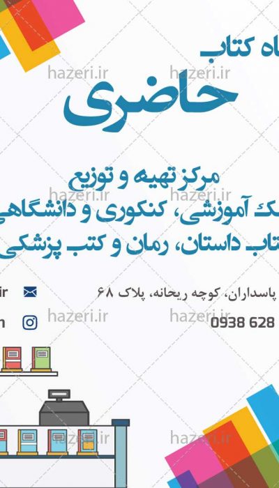 پست و استوری کتابفروشی