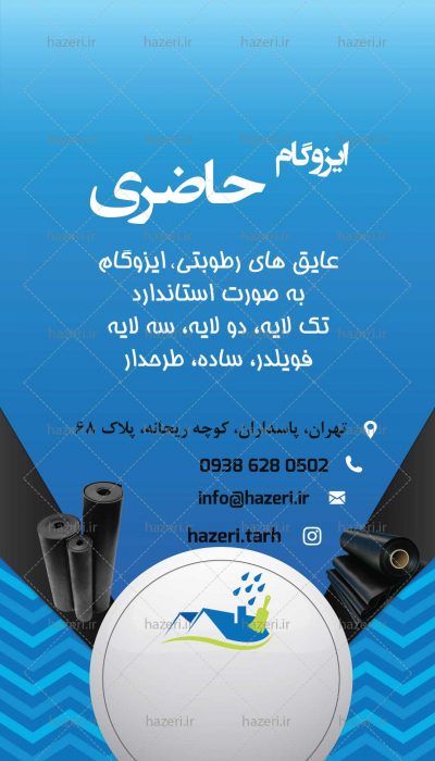 پست و استوری ایزوگام