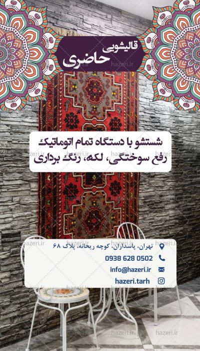 پست و استوری قالیشویی
