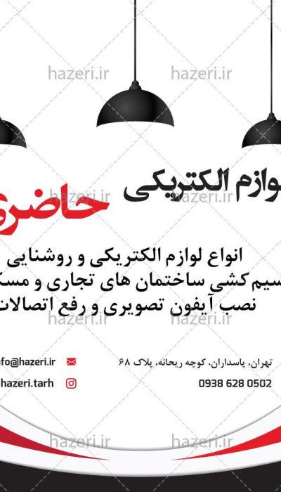 پست و استوری لوازم الکتریکی