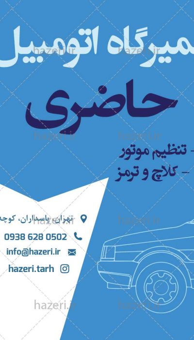 پست و استوری تعمیرگاه اتومبیل