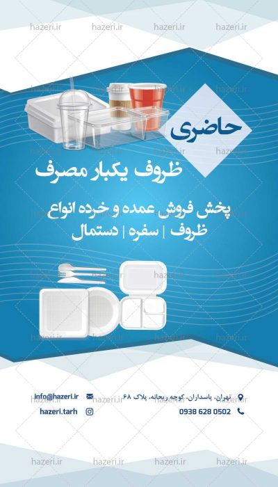 پست و استوری فروشگاه ظروف یکبار مصرف