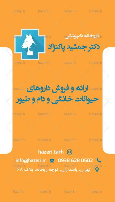 پست و استوری داروخانه دامپزشکی