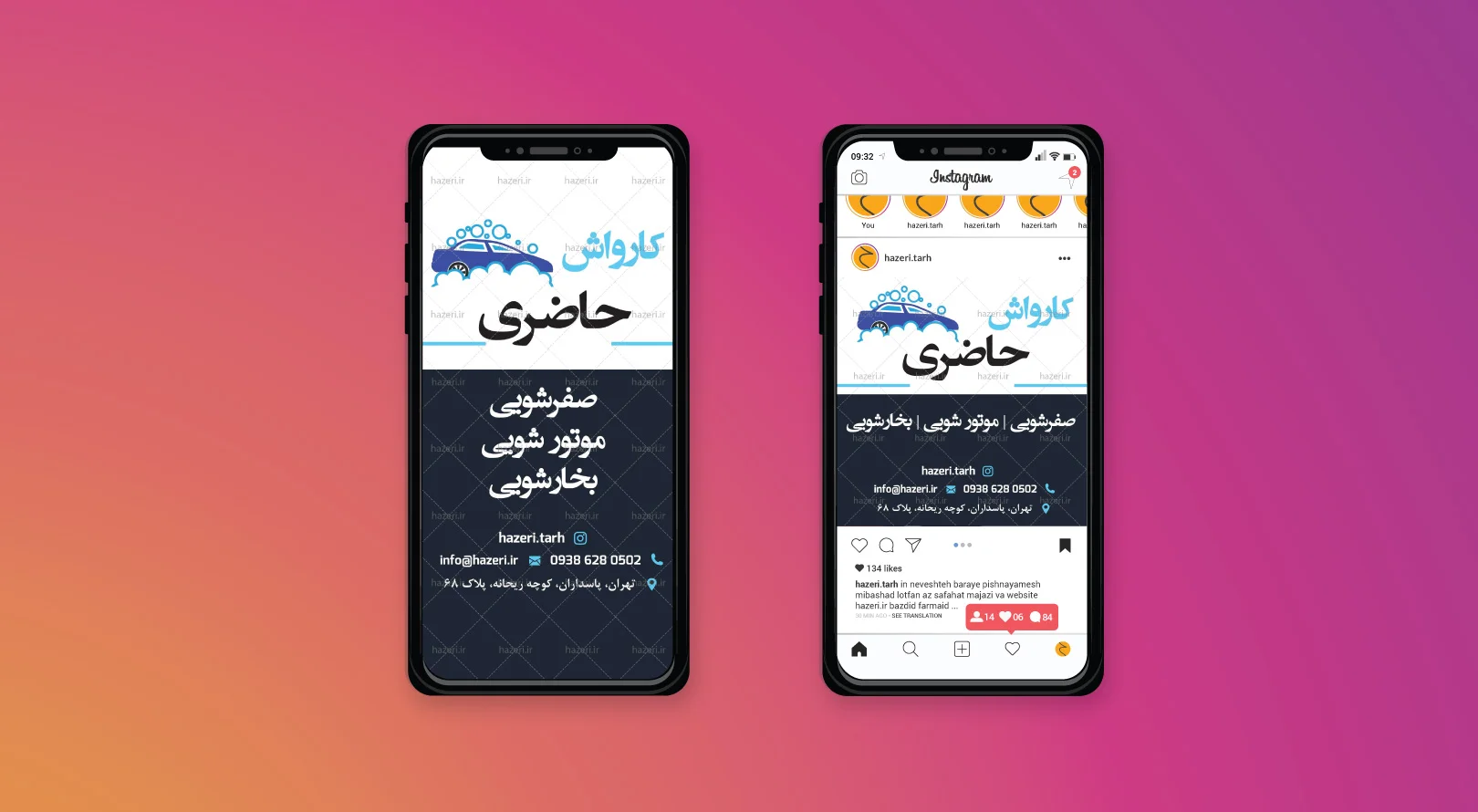 پست و استوری کارواش